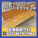 단장미인나무놀이터 | 놀이터 나무의자 보수 수리 후 방부목 교체로 안전하게 새단장