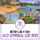 신현동 산147-3 | 신현동·석남동 주민 주목! 봄기운 느낄 수 있는 산책 장소 2곳 추천