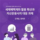 자산운용업 경쟁력 강화 시리즈 4: 세제혜택계좌 활용 확산과 자산운용사의 대응 과제 이미지