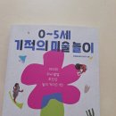 0~5세 기적의 미술 놀이