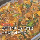 논두렁식당 | 광명 이케아 근처 맛집 논두렁 오리 주물럭, 왜 인기 많은지 알겠네