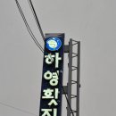 하영횟집 제주 서귀포 횟집 현지인 맛집 영업시간