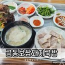 김천 수육백반 금동 보쌈 돼지국밥 방문 후기