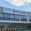 심학산 맛집 우아한비빔밥 건강한 돌솥비빔밥