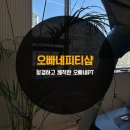 오빠네피티샵 이미지