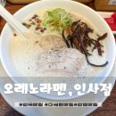 미쉐린베이커리 | 안국역 미쉐린 맛집 오레노라멘 인사점 내돈내산 후기 웨이팅 꿀팁