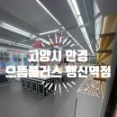 청광프라자 | 고양시 안경 착한 가격에 센스 있는 추천 으뜸플러스 행신역점 후기