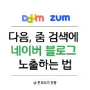 다음 검색에 네이버 블로그 검색되게 하는 법(+<b>ZUM</b>)