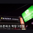 골프존파크학장