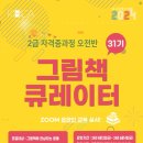 그림책 큐레이터 2급 자격과정 이미지