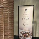 강남식당 | 서울 상견례 식당 동화고옥 런치 프라이빗 강남역 룸식당 내돈내산 후기