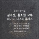 2021학년도 김태진, 황소원 교수 피아노 마스터클래스 이미지