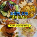 동양카인테리어 | [오산역 맛집]코지하우스 방문후기! 이연복 카우복이 메뉴 맛보다!