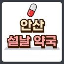 건강한오늘약국 이미지