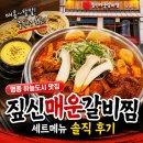 하늘도시 맛집 짚신매운갈비찜 세트메뉴 솔직 후기