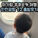 전자담배패밀리 | 아기랑 인천공항 2 터미널 출발 후기 (우선검색, 유모차, 아침식사, 패밀리라운지)