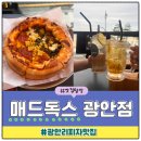 광안리 시카고 피자 맛집 매드독스 2인 하이볼 50%할인 후기