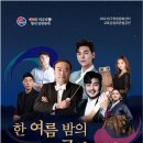 영남국악관현악단의 한 여름 밤의 국악 콘서트 이미지