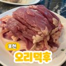 포천 오리고기 맛집 깊이울계곡 근처 허브아일랜드 근처 오리덕후 후기