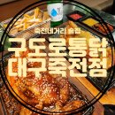 죽전네거리 술집 달서구 누룽지통닭 구도로통닭 대구죽전점