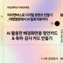 스마트폰 사진 “금손만들기” 프로젝트 | AI 활용 명언 카드 만들기, 미리캔버스 모바일 앱에서 디자인 다운로드 방법 - 부경대학교 미래교육원...