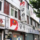 금산식당 이미지