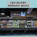 2동탄 농협 하나로마트 동탄유통센터 아이캔리부트 밀키트 추천
