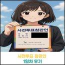 아산시선거관리위원회 | 사전투표 참관인 후기 (사전투표 1일차)