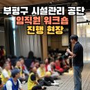 &#34;부평구 시설관리 공단 워크숍 진행현장 확인하기&#34; 진행영상 有