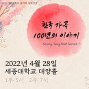 세종대(오은경, 위정민 지도교수)한국가곡 100년의 이야기-2022년 4월 28일 17시 세종대학교 대양홀 이미지