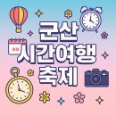 군산시 시간여행마을 일원 (월명동)-7 | 2025 군산시간여행축제 일정, 프로그램, 주차 정보, 짬뽕거리 정보