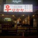 우장창창동두천점 | [동두천 지행역 곱창] 우장창창 첫 방문 솔직 후기