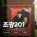 201 | 흑백요리사 만찢남 조광효 셰프 식당 [조광201] 후기 | 필수 주문 메뉴 추천 | 캐치테이블 예약 꿀팁