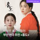 (주)광호 | 연극 홍도 부산시민회관 대극장 기대되는 공연 티켓 정보