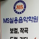 엠에스음악학원