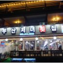 부산횟집 이미지