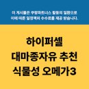 하이퍼셀 대마종자유 추천 식물성 오메가3 이미지