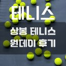 중랑구 상봉 테니스 아이러브테니스존 원데이 체험 내돈내산 솔직후기
