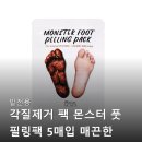 뷰티풀 몬스터 | 발전용 각질제거 팩 몬스터 풋 필링팩 5매입 찐후기