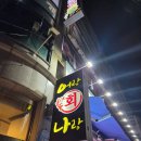 어랑나랑 | [수원] 수원 방어 맛집 추천 세류 어랑나랑 내돈내산 솔직 후기