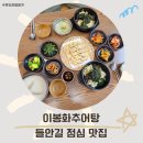들안길 생생정보통 한식 맛집 이봉화추어탕 점심 데이트 밥집