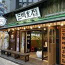 삼백호집동래