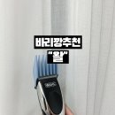 까리헤어 - 금정구 금강로 238 | 바리깡추천 처음 써도 쉬운 왈 WAHL 바리깡 사용 후기