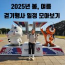 2025년 걷기대회 일정, 봄여름 전국걷기행사 한번에 모아보기