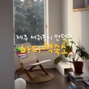 하다책숙소 | 제주 안덕 북스테이 게스트하우스 &lt; 하다책숙소 &gt; 내돈내산 후기