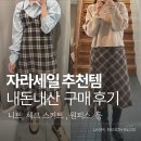 6678 | 내돈내산 ZARA 자라 세일 추천 구매템 후기 (니트, 체크 스커트 , 원피스 등)