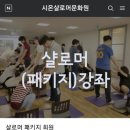 시온샬로머문화원 이미지