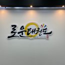 로운태권도 이미지