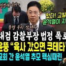 "윤석열이 지시했다" 법정서 터진 전 검사장 폭로, 난리난 윤석열 검찰 상황.. 윤석열 검찰총장 시절 "육사 갔다면 쿠테타" 일파만파 이미지