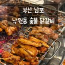 부산 남포 [낙원동 숯불 닭갈비], 남포 국내산 생닭 닭갈비맛집 / 구운주먹밥 맛집 / 내돈내산